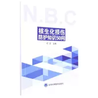 [N]核生化损伤防护知识50问-9787565926655