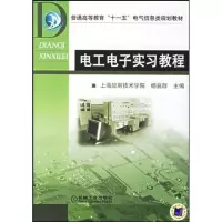 [M]电工电子实习教程-9787111203339