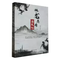 [N]双龙英雄演天记-9787516832844