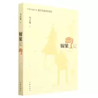 [N]嫁果记-9787521219968