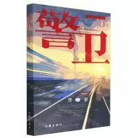 [N]警卫-9787521219050