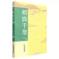 [N]稻浪千里-9787506890755