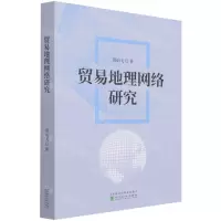 [N]贸易地理网络研究-9787521821727
