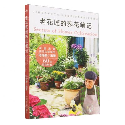 [N]老花匠的养花笔记-9787109298552