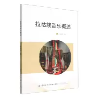 [N]拉祜族音乐概述-9787518093434