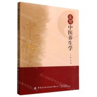 [N]实用中医养生学-9787518097944