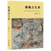 [N]我晚点儿来-9787517140023