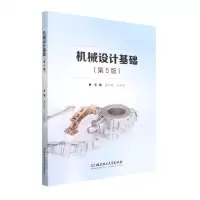 [N]机械设计基础(第5版)-9787576310115