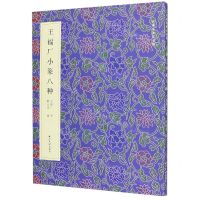 [N]王福厂小篆八种/名家真迹法书集-9787550830622