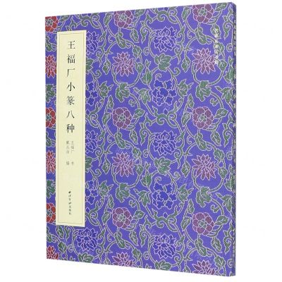 [N]王福厂小篆八种/名家真迹法书集-9787550830622
