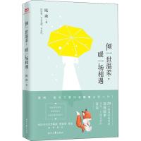 倾一世温柔暖一场相遇