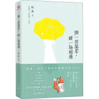 倾一世温柔暖一场相遇