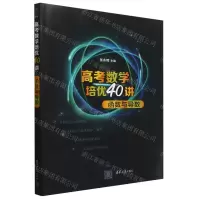 [N]高考数学培优40讲(函数与导数)-9787302622215
