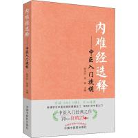 内难经选释--中医入门捷钥