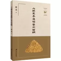六朝墓葬造物艺术论纲
