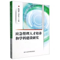 [N]应急管理人才培养和学科建设研究-9787502096342