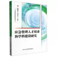 [N]应急管理人才培养和学科建设研究-9787502096342