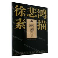 [N]徐悲鸿素描-9787574600669