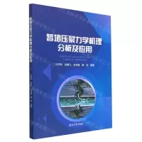 [N]暂堵压裂力学机理分析及应用-9787518359431