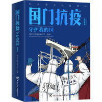国门抗疫:守护我的国先锋集体