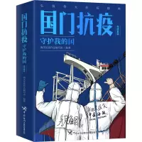 国门抗疫:守护我的国先锋集体