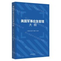[N]美国军事应急管理大纲-9787519505073