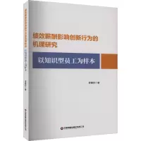绩效薪酬影响创新行为的机理研究以知识型员工为样本