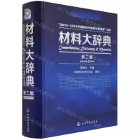 [N]材料大辞典(第2版)(精)-9787122262110
