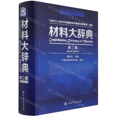 [N]材料大辞典(第2版)(精)-9787122262110