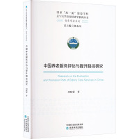 中国养老服务评估与提升路径研究