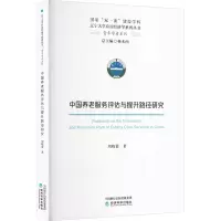 中国养老服务评估与提升路径研究
