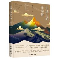 [N]山顶上的金字塔-9787521216387
