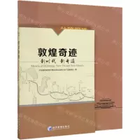 [N]敦煌奇迹(新时代新奇迹)-9787509663189