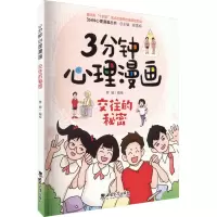 3分钟心理漫画——交往的秘密