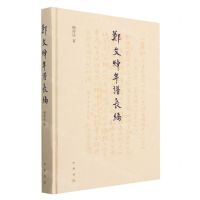 [N]郑文焯年谱长编(精)-9787101161960