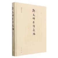 [N]郑文焯年谱长编(精)-9787101161960