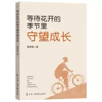 [N]等待花开的季节里守望成长-9787504390479