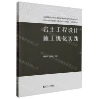 [N]岩土工程设计施工优化实践-9787576508918