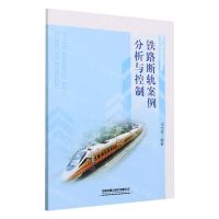 [N]铁路断轨案例分析与控制-9787113300357