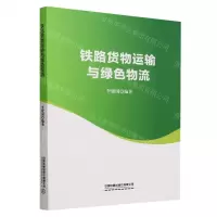 [N]铁路货物运输与绿色物流-9787113294588