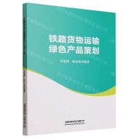 [N]铁路货物运输绿色产品策划-9787113294472