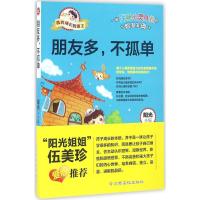 朋友多不孤单/我的成长我做主