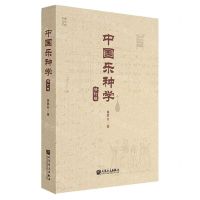[N]中国乐种学(修订版)-9787103064092