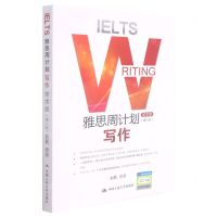 [N]雅思周计划(写作学术类第8版)-9787300295312