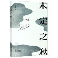 [N]未定之秋-9787570216512