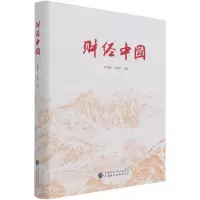 [N]财经中国(精)-9787522306506