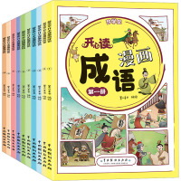 梦学堂开心读漫画成语(全10册)