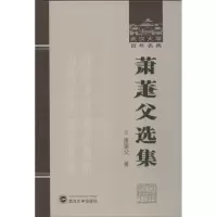 [M]萧萐父选集-9787307110311