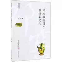 [N]邛窑器物设计的审美文化-9787518423903