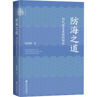 防海之道:明代南直隶海防研究